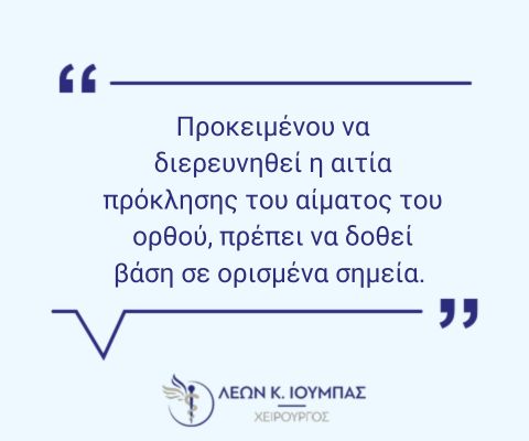 Αίμα από το ορθό